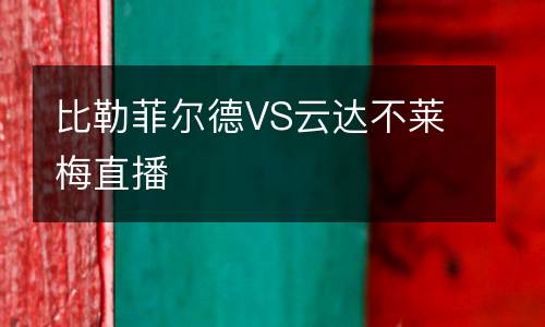 比勒菲尔德VS云达不莱梅直播