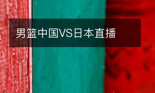 男篮中国VS日本直播
