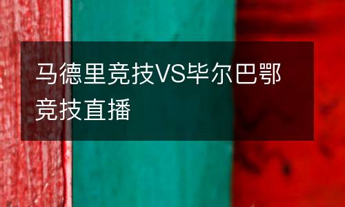 马德里竞技VS毕尔巴鄂竞技直播