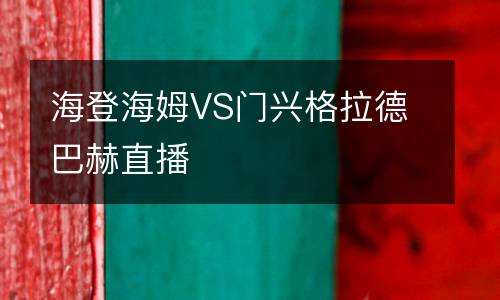 海登海姆VS门兴格拉德巴赫直播