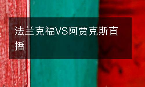 法兰克福VS阿贾克斯直播